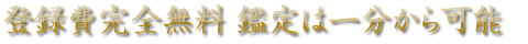 登録費完全無料 鑑定は1分から可能