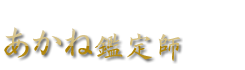 あかね鑑定師