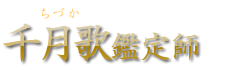 千月歌（ちづか）鑑定師