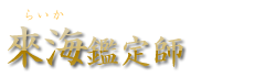 來海（らいか）鑑定師