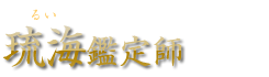 琉海（るい）鑑定師