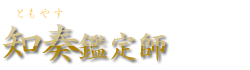 知奏（ともやす）鑑定師