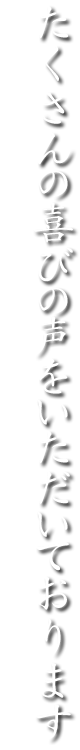 たくさんの喜びの声をいただいております