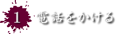 1. 電話をかける