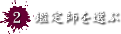 2.鑑定師を選ぶ