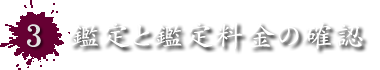 3.鑑定と鑑定料金の確認