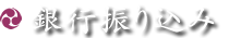 銀行振り込み