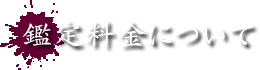 鑑定料金について