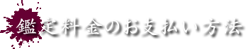 鑑定料金のお支払い方法